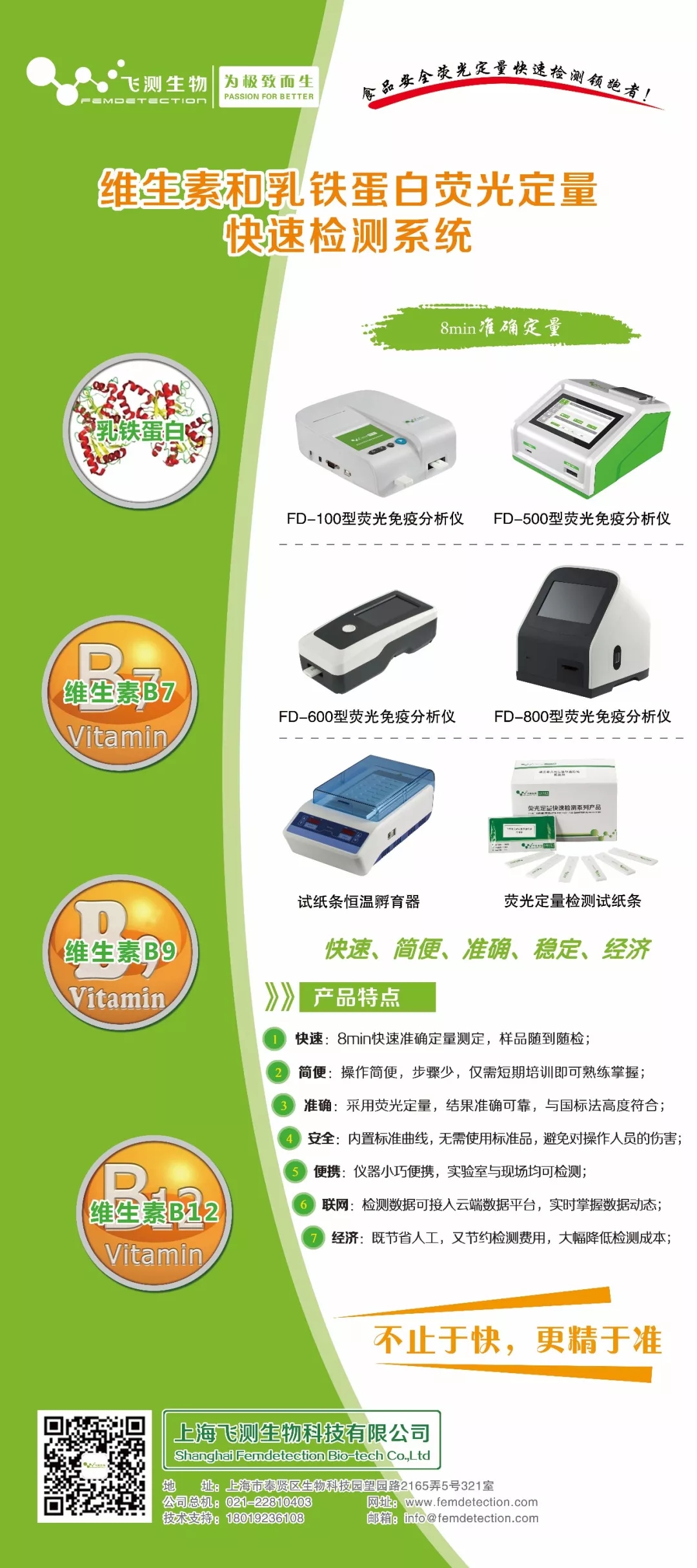 維生素和乳鐵蛋白系列熒光定量快速檢測(cè)系統(tǒng) 維生素和乳鐵蛋白系列熒光定量快速檢測(cè)系統(tǒng)