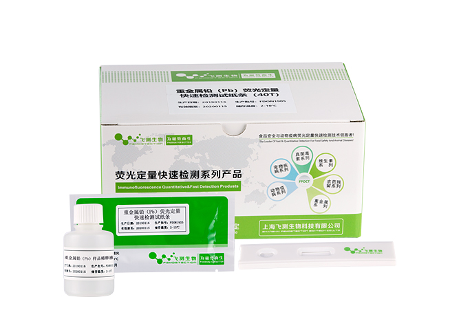 重金屬鉛(Pb)熒光定量快速檢測卡