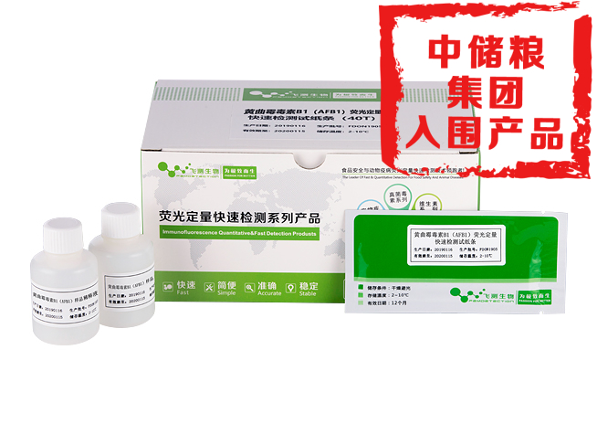 黃曲霉毒素B1熒光定量快速檢測卡(糧油食品專用)