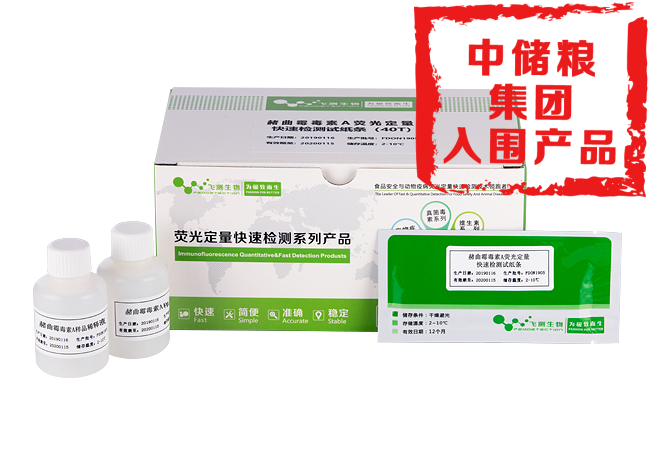 赭曲霉毒素A熒光定量快速檢測卡(糧油食品專用)