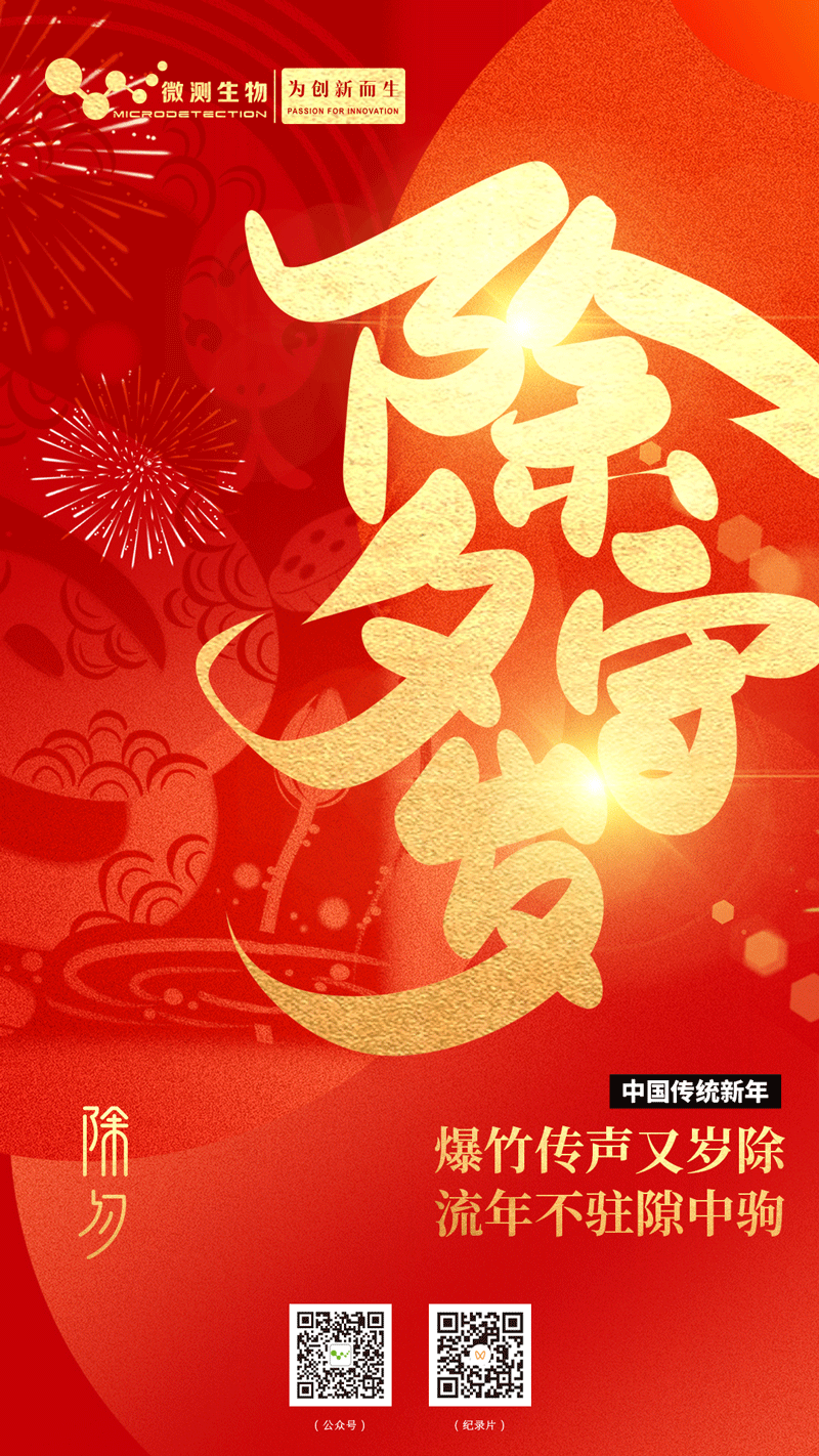 南京微測(cè)生物祝大家除夕快樂!!!