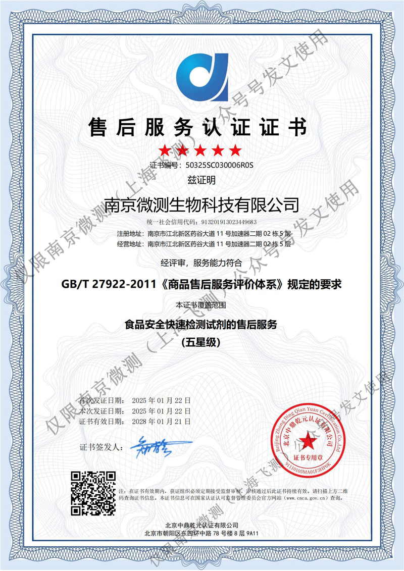 南京微測(cè)獲國家級(jí)五星售后服務(wù)認(rèn)證