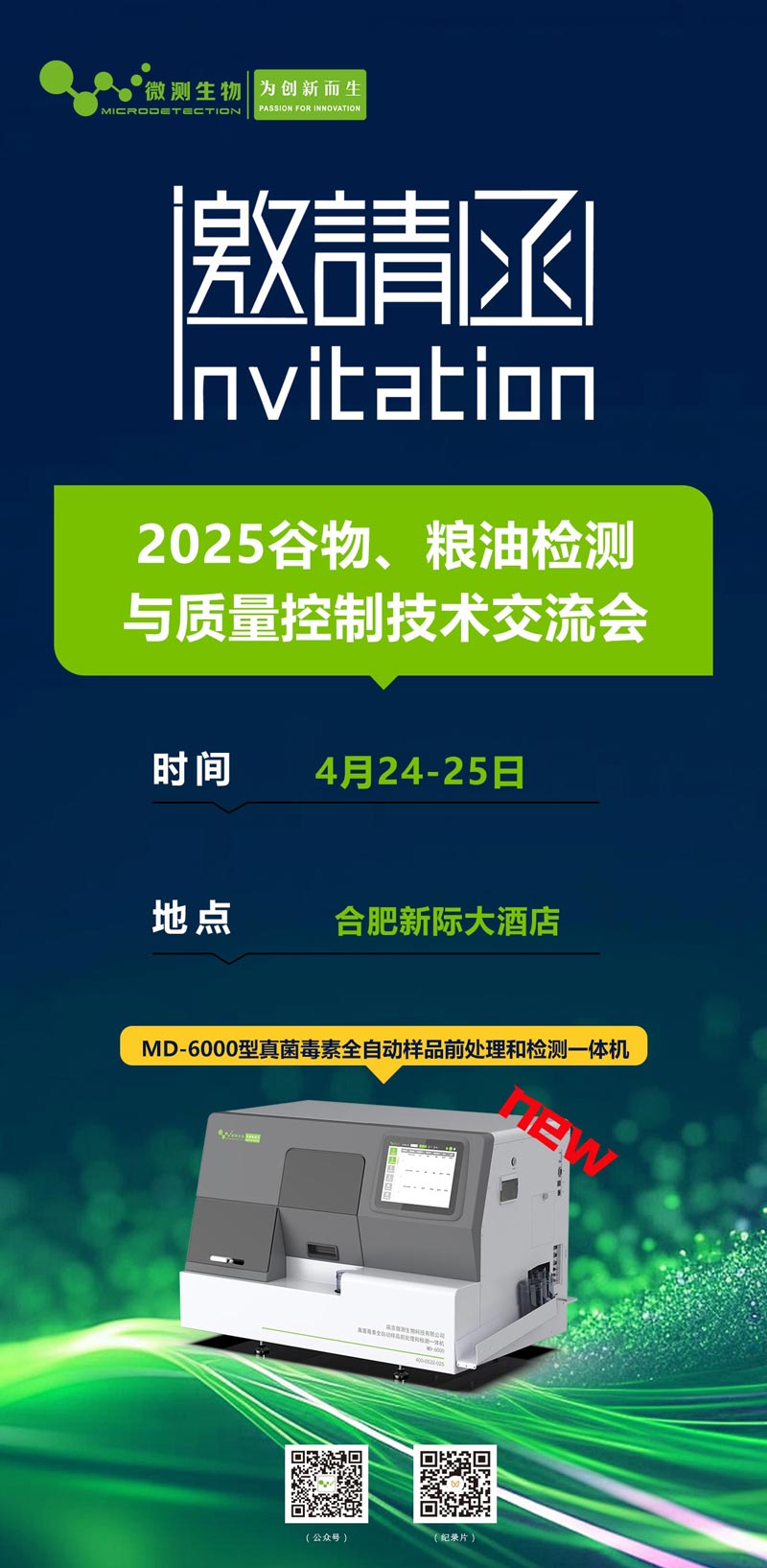 2025谷物、糧油檢測與質量控制技術交流會