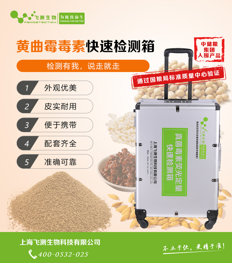 多功能黃曲霉毒素檢測(cè)箱